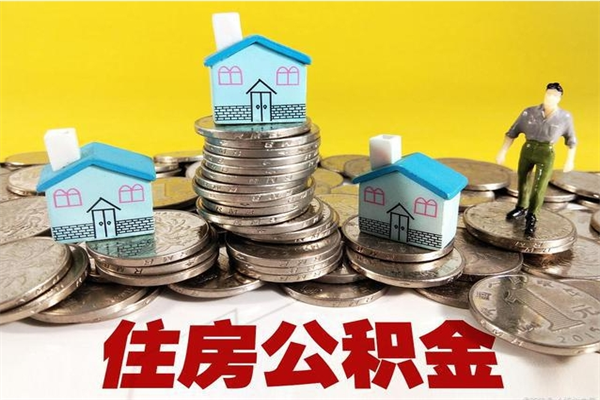 兴安盟封存状态下的公积金怎么取出来（封存的市公积金怎么提取）