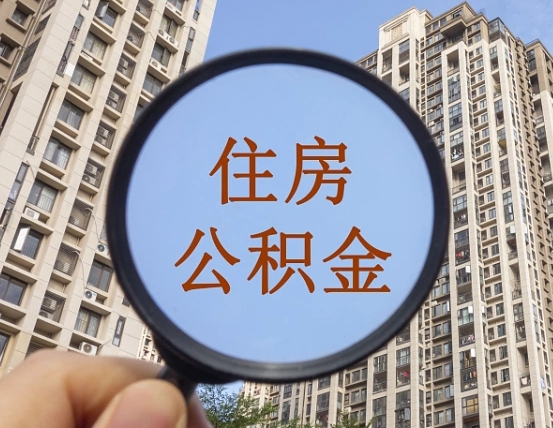 兴安盟住房公积金怎么取出来（请问一下住房公积金怎么取）